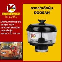 กรองดักฝุ่น +ท่อ 3"/80mm+ ดูซาน DOOSAN DH55/60 กรองนอก KMอะไหล่+ชุดซ่อม