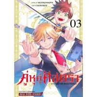 คู่หูคู่ศัสตรา เล่ม 1-3