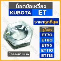 น็อตข้อเหวี่ยง / น้อตล้อ / น้อตล้อช่วยแรง รถไถ คูโบต้า KUBOTA ET / ET70 / ET80 / ET95 / ET110 / ET115