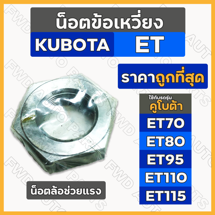 น็อตข้อเหวี่ยง-น้อตล้อ-น้อตล้อช่วยแรง-รถไถ-คูโบต้า-kubota-et-et70-et80-et95-et110-et115