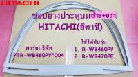 อะไหล่แท้ศูนย์/ขอบยางประตูบนซ้าย/+ขวาขอบยางตู้เย็น (DOOR-GASKET-R)/PTR-WB460PY*004