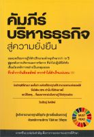 หนังสือ   คัมภีร์บริหารธุรกิจสู่ความยั่งยืน