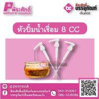 หัวปั้มน้ำเชื่อม 8 CC    1 ชิ้น