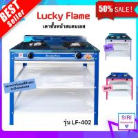 Lucky Flame เตาชั้น, เตาแก๊ส2ชั้น, หน้าสแตนเรด ขาส, เตาแก๊ส 2 หัว สแตนเลส (และหัวทองเหล็กหล่อ) ลัคกี้เฟลม รุ่น LF-402