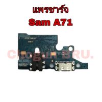 แพรตูดชาร์จ Samsung A71  / แพรชาร์จซัมซุง / แพรก้นชาร์จ /แพรตูดชาร์จ  มีสินค้าแพร้อมจัดส่ง จัดส่งของทุกวัน