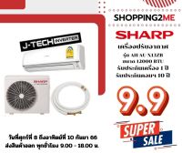 ?พร้อมส่ง?เครื่องปรับอากาศ SHARP ขนาด 12000 BTU AH/AU-X13ZB