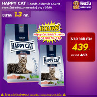 Happy Cat Supreme Adult Atlantik Lachs แมวโต 1.3กก **แถม300กรัม**