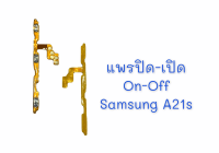 แพรสวิต ปิด -​เปิด PCB on-off Samsung A21s แพรเปิด-ปิดSamsung A21s แพรปุ่มสวิตปิดเปิดSamsung A21s สินค้าพร้อมส่ง อะไหล่มือถือราคาส่ง