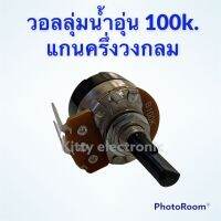 วอลลุ่มเครื่องทำน้ำอุ่น 100k. แกนครึ่งวงกลม ยาว 2cm. สามารถใช้ได้กับทุกยี่ห้อ #อะไหล่ #น้ำอุ่น #เครื่องใช้ไฟฟ้า