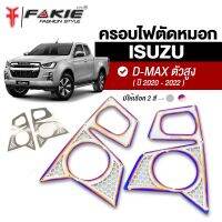 { FAKIE } ครอบตัดหมอก L/R รุ่น ISUZU D-MAX ตัวสูง ปี2020-2022 ครอบไฟ แผ่นครอบไฟหน้า วัสดุสแตนเลส SUS304 ไม่เป็นสนิม หนา 1.0mm บางเบา ติดตั้งง่าย