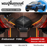 พรมปูพื้นรถยนต์ พรมปูรองพื้นรถยนต์ สำหรับรถยนต์ FORD : RANGER รุ่น CAB (Model year: 2016, 2017, 2018, 2019, 2020, 2021) หนังเทียม PU เกรดA++ พรีเมี่ยม