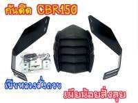 บังดีดหลัง เหล็กหนา 2mm. CB150r ตรงรุ่นไม่ต้องแปลง งานแบรนด์ BM