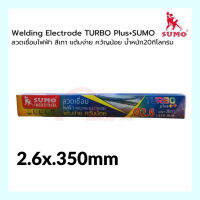 ลวดเชื่อมไฟฟ้า 2.6x350mm เทอร์โบ พลัส Turbo Plus สีเทา แต้มง่าย ควันน้อย น้ำหนัก 2 กิโลกรัม ซูโม่