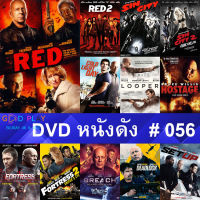 DVD หนังดัง น่าดู #056 และ หนังดีวีดี หนังใหม่ หนังขายดี ดูในรายระเอียดสินค้า