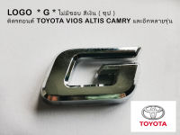 โลโก้ LOGO G ไม่มีขอบ ตัวเล็ก ติดท้ายรถยนต์ Toyota