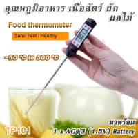 TP101 -50 °C ~ 300 °C Cooking Benefits Thermometer Stainless Steel Probe วัดอุณหภูมิอาหาร เนื้อสัตว์ ผัก ผลไม้ เครื่องวัดอุณหภูมิในอาหาร ของเหลว วัดอุณหภูมิอาหาร