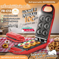 Fry King เครื่องทำโดนัท เครื่องทำมินิโดนัท 6 ชิ้น  รุ่นFR-C13 เครื่องทำโดนัทจิ๋ว Bearbakery พร้อมรับประกัน 1 ปี