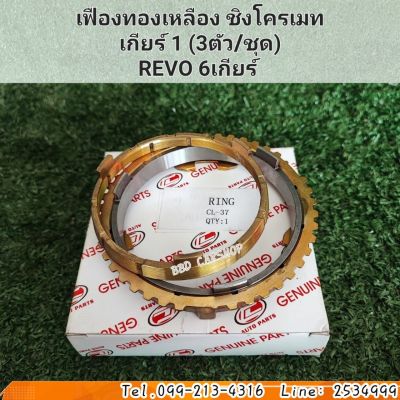 เฟืองชิงโครเมท เฟืองทองเหลือง เกียร์ 1 REVO 6 เกียร์ (3ตัว/ชุด) สินค้าใหม่