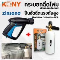 KONY กระบอกฉีดโฟม + Zinsano ปืนอัดฉีดแรงดันสูง กระบอกฉีดโฟมล้างรถ