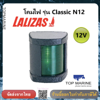 ไฟเรือ รุ่น Classic N12 30091 Lalizas