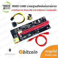 Riser Card ไรเซอร์การ์ด คุณภาพ ส่งไว เทสไฟก่อนส่ง 2021 for Bitcoin Ver009S PCI Express 4Pin 6Pin SATA Molex Power มีคลิปรีวิว