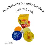 (2ตลับ)ครีมแบมบู BAMBOO กล่องเหลือง(สูตรขมิ้น)+ กล่องแดง(สูตรลดรอยดำ) ของแท้??ขนาด 5 กรัม