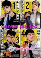 ฮันซาวะ นาโอกิ เฉือนคมกลธนาคาร เล่ม 1- 4 (ยกชุด) หนังสือ การ์ตูน มังงะ นาโอกิ ฮันซาวะ กลธนาคาร dex 17/6/65