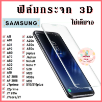 Momo case - ฟิล์มกระจกSamsung ฟิลม์กระจกนิรภัย 3D ไม่เต็มจอ