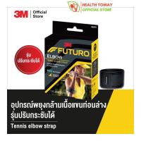 3M FUTURO Tennis Elbow Strap อุปกรณ์พยุงกล้ามเนื้อแขนท่อนล่าง รุ่นปรับกระชับได้