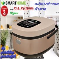 SMARTHOME รุ่น SM-RCD906สีน้ำตาล หม้อหุงข้าวลดน้ำตาล 1.8 ลิตร หม้อหุงข้าวดิจิตอล Electric Rice Cooker รับประกัน 3 ปี