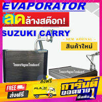 ส่งฟรี EVAPORATOR ตู้แอร์ SUZUKI CARRY APV คอยล์เย็น ซูซุกิสวิฟ เอพีวี เก็บปลายทาง ตรงปก