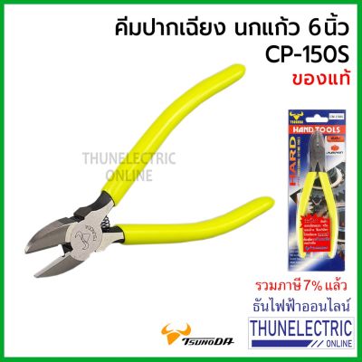 ( สุดคุ้ม+++ ) Tsunoda CN-150S คีมปากเฉียง นกแก้ว 6นิ้ว เขียวสะท้อน TSUNODA ธันไฟฟ้า Thunelectric ราคาถูก คีม ล็อค คีม ปากจิ้งจก คีม ตัด สาย ไฟ คีม ปากนกแก้ว