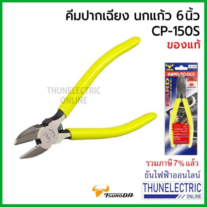 สุดคุ้ม-tsunoda-cn-150s-คีมปากเฉียง-นกแก้ว-6นิ้ว-เขียวสะท้อน-tsunoda-ธันไฟฟ้า-thunelectric-ราคาถูก-คีม-ล็อค-คีม-ปากจิ้งจก-คีม-ตัด-สาย-ไฟ-คีม-ปากนกแก้ว