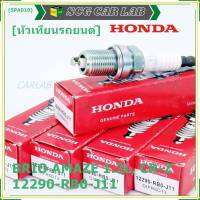 (ราคา/1หัว)***ราคาพิเศษ*** หัวเทียนใหม่แท้ Honda irridium ปลายเข็ม  Jazz GK ปี 14-21/City ปี14-21/Brio ปี 11-18/Amaze ปี12-18/BR-V ปี 16-21 /NGK : DIFR6D13/ Honda P/N : 12290-RB0-J11(พร้อมจัดส่ง)