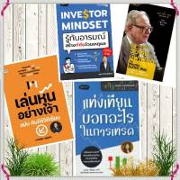 ชุดวิถีแห่งคุณค่า วิถีแห่ง วอเร็น บัฟเฟตต์ : The Warren Buffett Way เล่นหุ้นอย่างเจ้า แท่งเทียนบอกอะไรในการเทรด รู้ทันอารมณ์สร้างกำไรด้วยเหตุผล