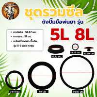 ลูกยางโอริง (ชุดรวมซีล 5L / 8L)ยางโอริง อเนกประสงค์ คุณภาพสูง ลูกยางเส้นกลม โอริง รับอุณภูมิ พร้อมส่ง