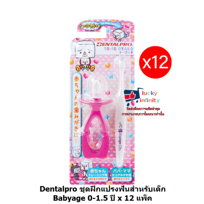 lucm1-0321 Dentalpro ชุดฝึกแปรงฟันสำหรับเด็ก Babyage 0-1.5 ปี x 12 แพ็ค