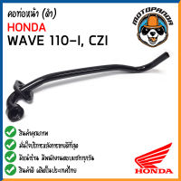 คอท่อหน้า HONDA WAVE 110-I CZI คอท่อเดิม สีดำ คอท่อ สำหรับมอเตอร์ไซค์ตรงรุ่น ฮอนด้า เวฟ110i เวฟczi สินค้าคุณภาพดี CCP