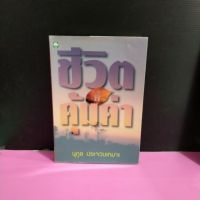 หนังสือนิยาย  ชีวิตคุ้มค่า