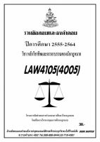 ธงคำตอบ LAW 4105 (LAW 4005) หลักวิชาชีพและจรรยาบรรณของนักกฎหมาย (2/2564-2555)