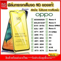 ❌พร้อมส่ง❌ฟิล์มกระจก แบบเต็มจอ สําหรับ OPPO Reno 4 5 5 6Z F1s F5 F7 F9 F11 A1K A3s A5s A5 A7 A9 A12 A15 A15s A16 A31 A37 A57 A59 A71 A74 A83 A91 A92 A93 A94 A53 A54 PRO 4G 5g 5201945❅