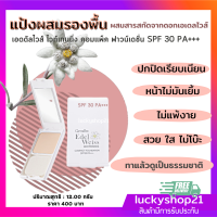 ส่งฟรี แป้ง รองพื้น กิฟฟารีน เอดดัลไวท์ ไวท์เทนนิ่ง คอมแพ็ค PF30 PA+++  ปกปิดเรียบ แป้งทาหน้า แป้งผสมรองพื้น ของใช้ส่วนตัว ของใช้ ผู้หญิง