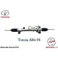 [พร้อมส่ง]แร็คพวงมาลัยเพาเวอร์ Toyota Altis 04 แท้ประกอบใหม่ รับประกัน 1 ปี (ไม่จำกัดระยะทาง) ไม่รวมลูกหมากปลาย