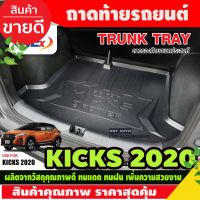 ถาดท้าย นิสสันคิกส์ NISSAN KICKS 2020 (NEX)