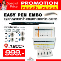 ส่งไว ด้ามปากกาเพ้นท์คิ้ว สักคิ้วออมเบร EASY PEN EMBO นำเข้าจากเกาหลี ด้ามเพ้นท์คิ้ว สำหรับงานเพ้นท์มือ อุปกรณ์สักคิ้ว