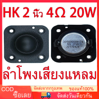 ดอกลําโพงเสียงแหลม HK 2 นิ้ว 4ohm 20W เสียงแหลม 2 นิ้ว ทวีต ลําโพงทวิตเตอร์ ลำโพงติดรถยนต์ ลำโพงรถยนต์ ลำโพงทวีตเตอร์ ทวิตเตอร์แหลม ดอกเสียงแหล