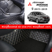 Car Floor Mats TH พรมปูพื้นรถยนต์เข้ารูป 100% [สำหรับรถ Mitsubishi Attrage 2015-2019] พรมปูพื้นรถยนต์หนังแท้ เกรดA (PVC) ECO SET ขนาดฟรีไซส์ พรมปูพื้นรถยนต์ 6D