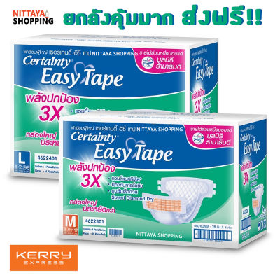 ยกลัง ส่งฟรี! CERTAINTY EASY TAPE SUPER SAVE BOX ผ้าอ้อมผู้ใหญ่ เซอร์เทนตี้ อีซี่เทป ลังซุปเปอร์เซฟ ไซส์ M และ L