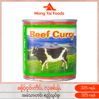 เนื้อวัวกระป๋อง ၼိူဝ်ႉဝူဝ်းဢႅပ်ႇ အမဲသားဟင်း อาหารกระป๋อง อาหารสำเร็จรูป canned meat Beef Curry ของกินพม่า อาหารไทยใหญ่ อาหารพม่า myanmar food mongtaifoods