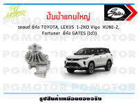 ปั๊มน้ำแกนใหญ่  รถยนต์ TOYOTA, LEXUS 1-2KD Vigo  KUN1-2, Fortuner  (จำนวน 1ตัว)/GATES